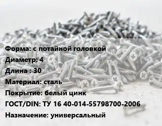 Шуруп с потайной головкой 4х30 сталь белый цинк ГОСТ: ТУ 16 40-014-55798700-2006 универсальный